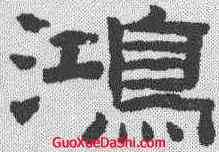 鸿,陳鴻壽 ,書法字典